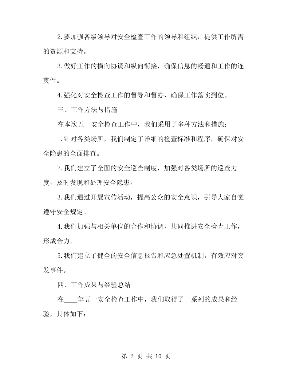 2024年五一安全检查工作总结范本(三)_第2页