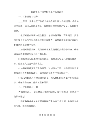 2024年五一安全检查工作总结范本(三)