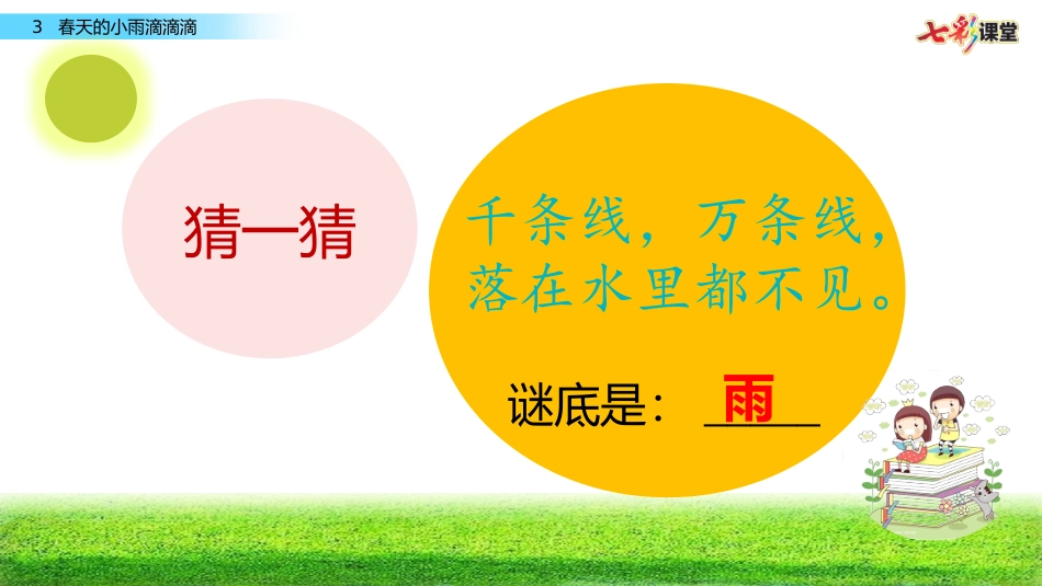 3春天的小雨滴滴滴_第1页