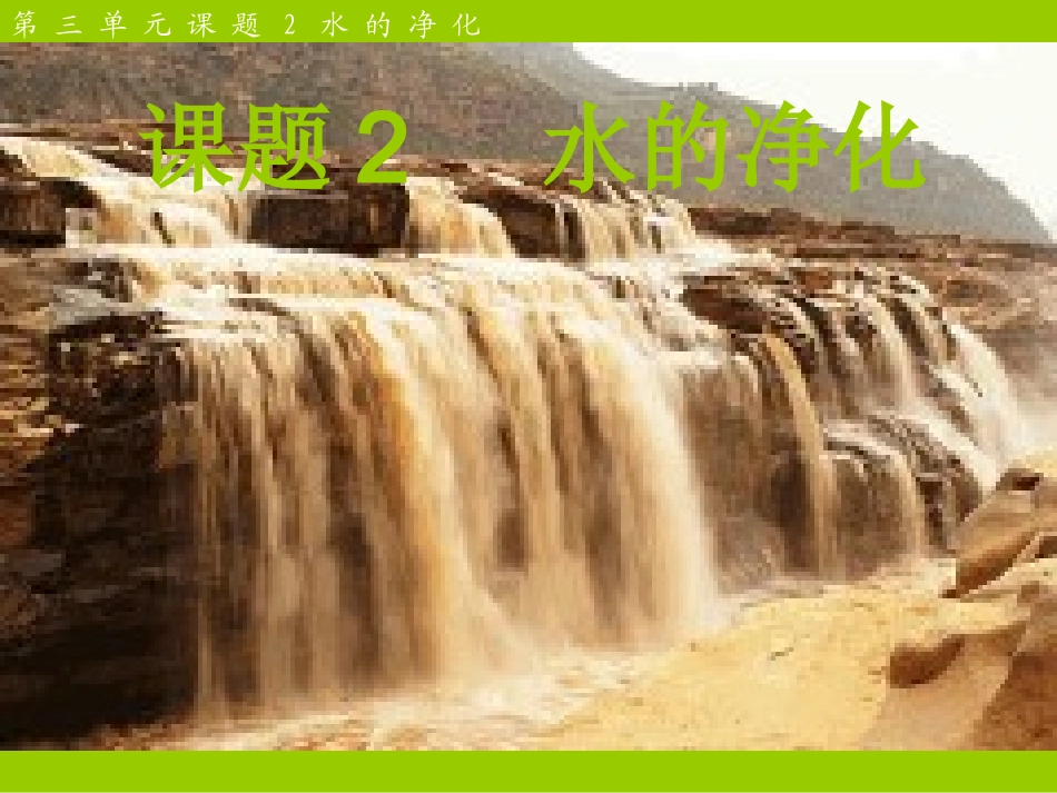 课题3水的净化-(3)_第1页