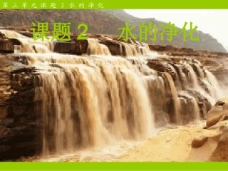 课题3水的净化-(3)