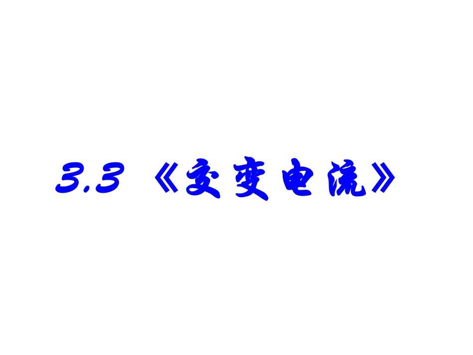 三、交变电流-(3)_第1页