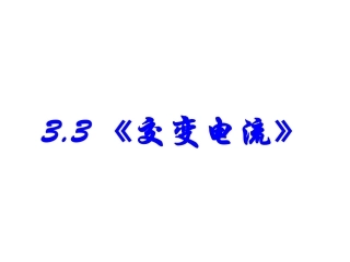 三、交变电流-(3)