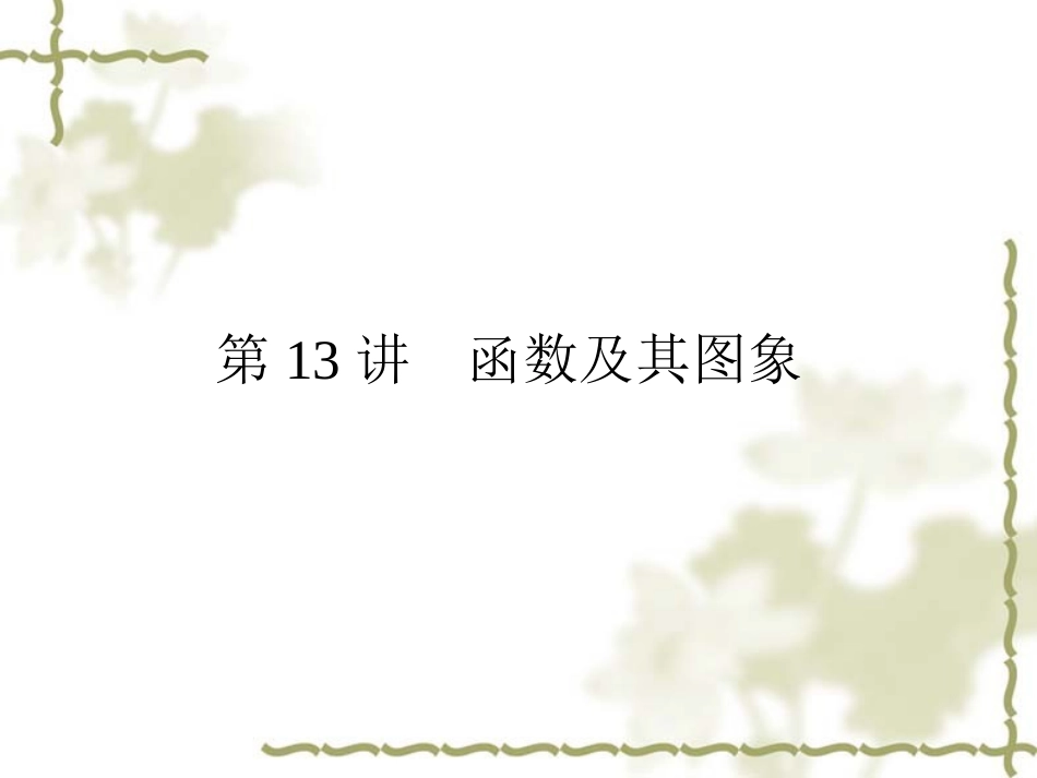 第13讲-函数及其图象_第1页
