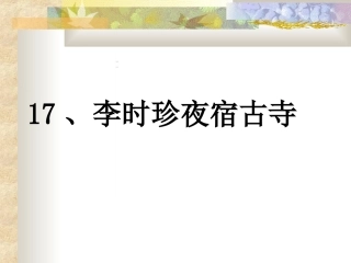李时珍夜宿古寺-第一课时