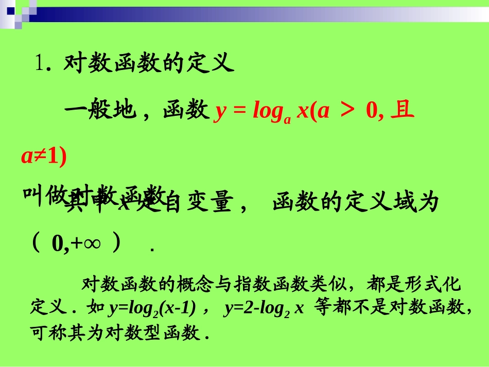 2.2.2对数函数及其性质_第3页