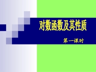 2.2.2对数函数及其性质