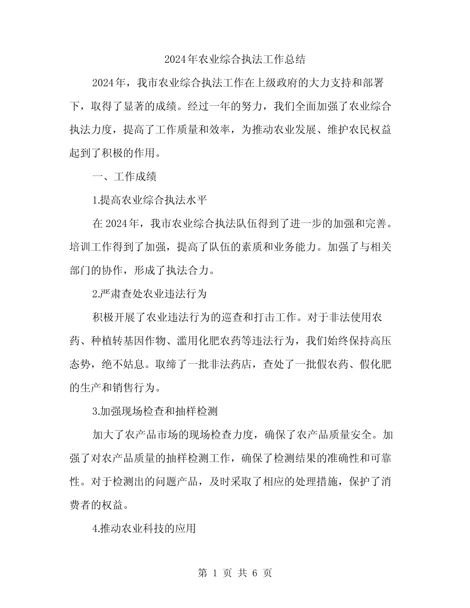 2024年农业综合执法工作总结(2)_第1页