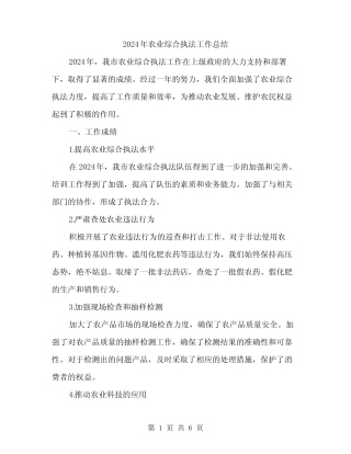 2024年农业综合执法工作总结(2)
