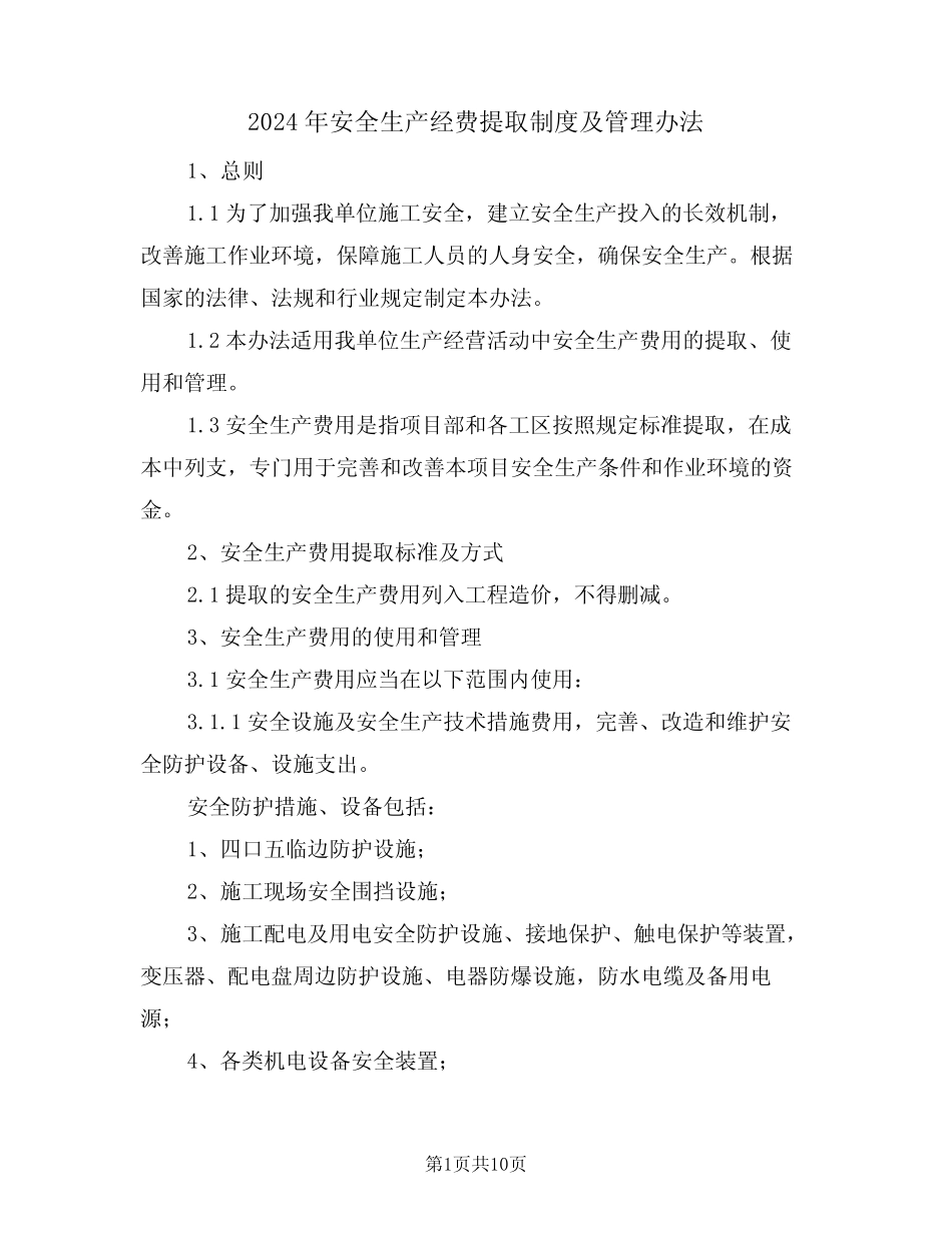 2024年安全生产经费提取制度及管理办法(三篇) _第1页