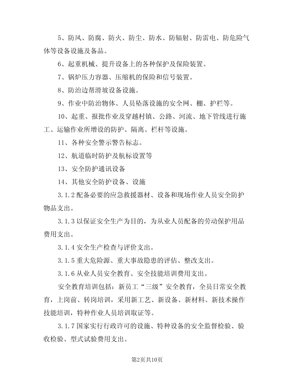 2024年安全生产经费提取制度及管理办法(三篇) _第2页