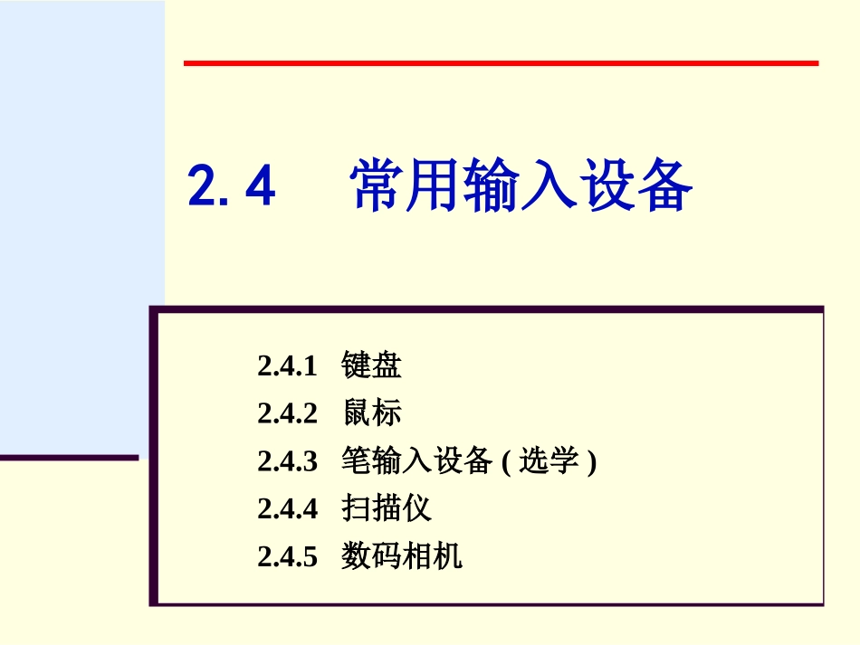 第2章24常用输入设备_第1页