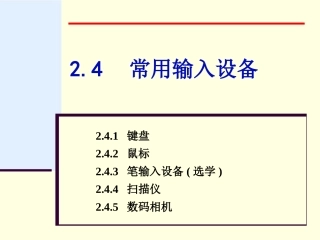 第2章24常用输入设备