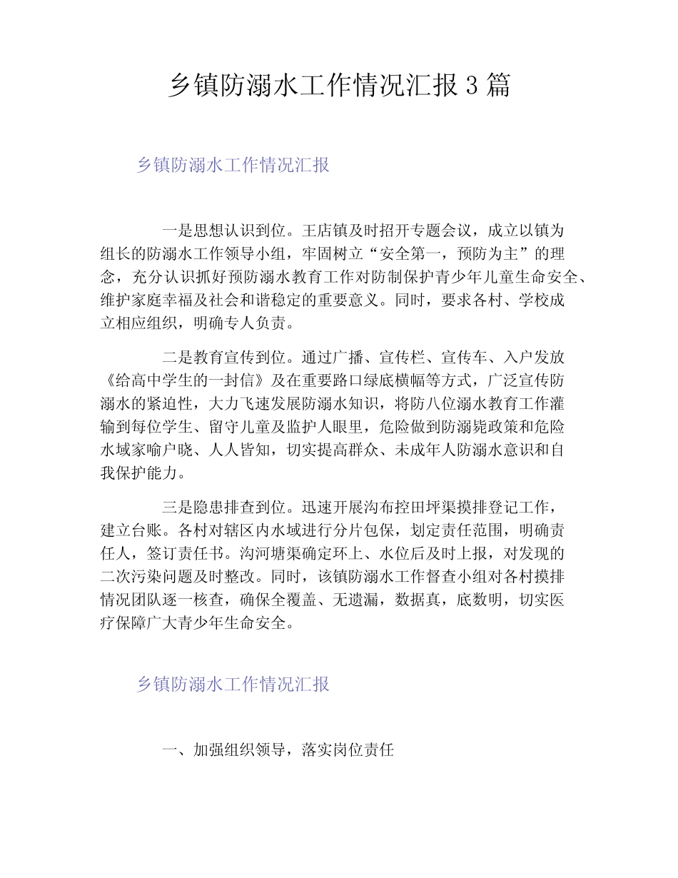 乡镇防溺水工作情况汇报3篇_第1页