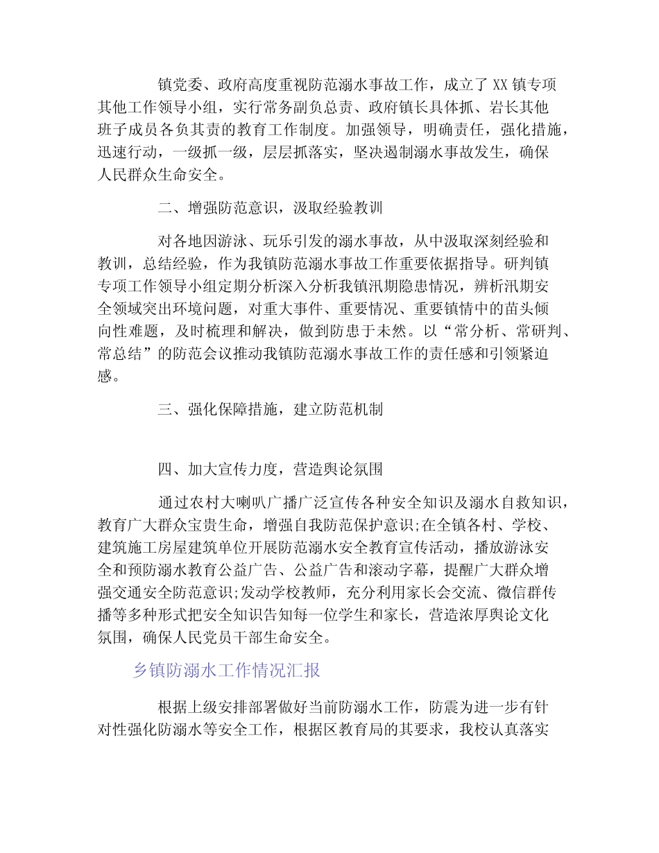 乡镇防溺水工作情况汇报3篇_第2页