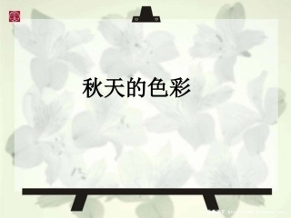 秋天的色彩-(作文课件)