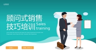 顾问式销售技巧培训