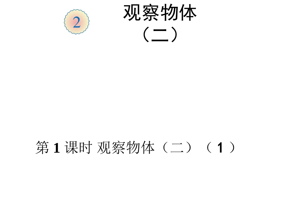 小学数学2011版本小学四年级观察物体1_第1页