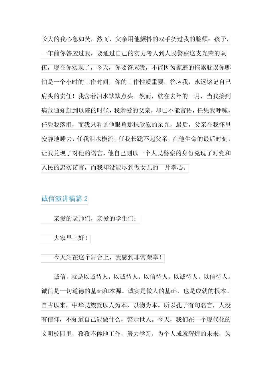 2023年诚信演讲稿模板集合八篇_第2页