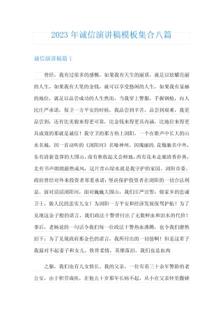 2023年诚信演讲稿模板集合八篇
