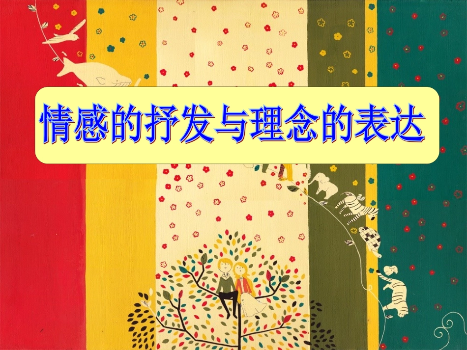 第1课情感的抒发与理念的表达-(6)_第1页