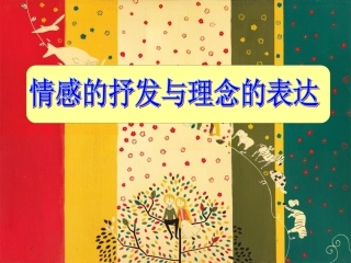第1课情感的抒发与理念的表达-(6)