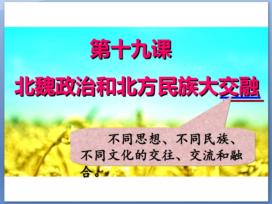第19课北魏政治和北方民族大交融_第1页