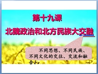 第19课北魏政治和北方民族大交融