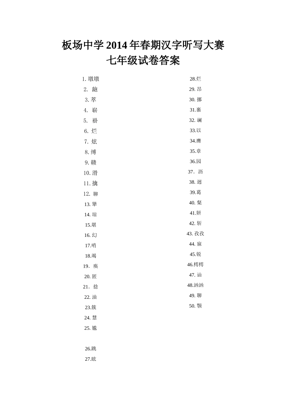 汉字听写大赛七年级试卷答案_第1页