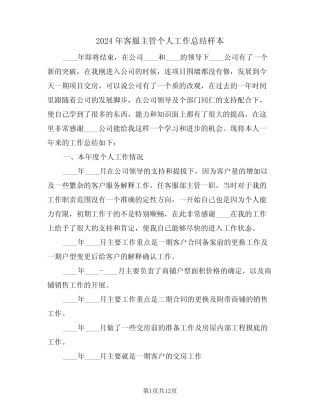 2024年客服主管个人工作总结样本(4) 