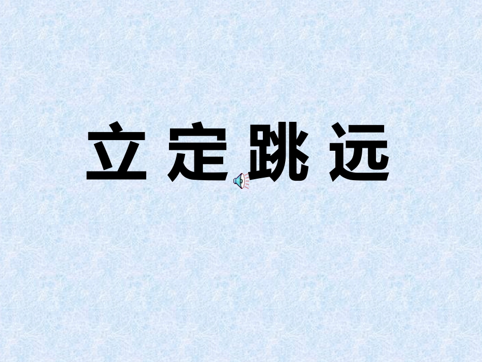 田径类运动基本技术的运用-(2)_第1页