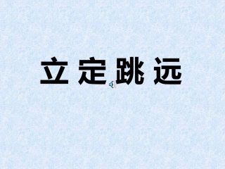 田径类运动基本技术的运用-(2)