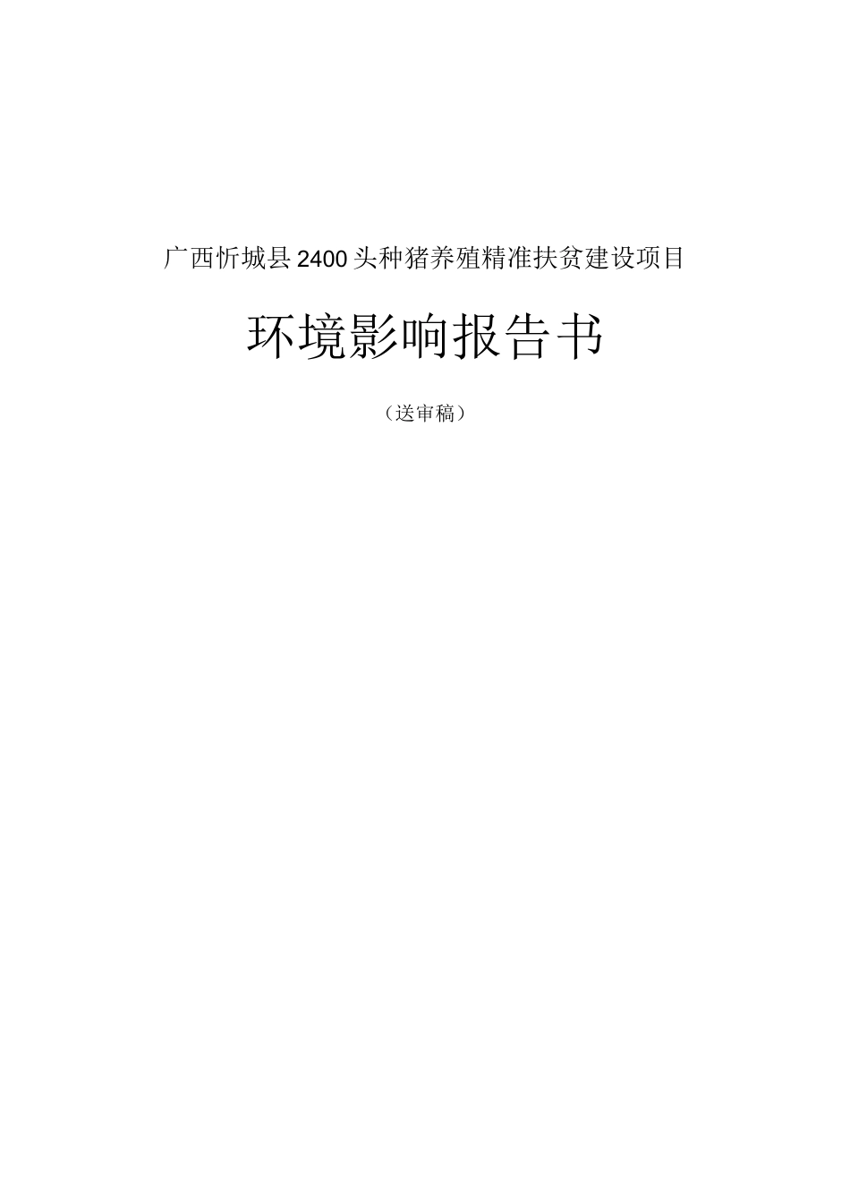 广西忻城县2400头种猪养殖精准扶贫建设项目环境影响评价报告书_第1页