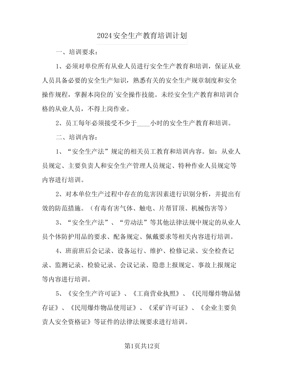2024安全生产教育培训计划(4篇)_第1页