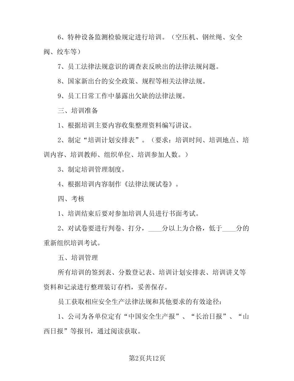2024安全生产教育培训计划(4篇)_第2页