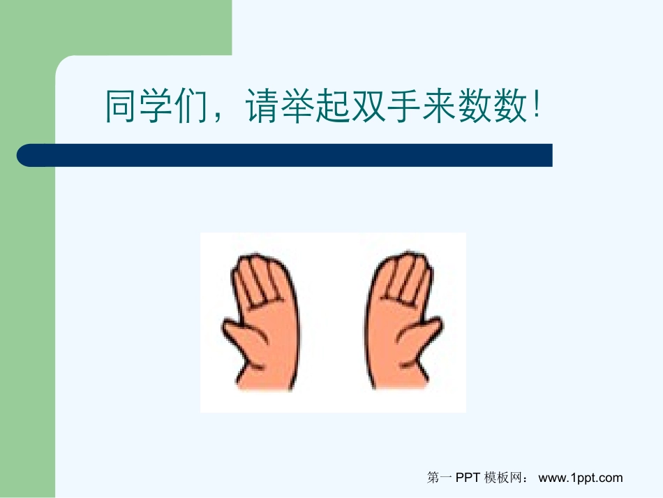 小学数学人教2011课标版一年级一年级数学《数一数》课件_第2页