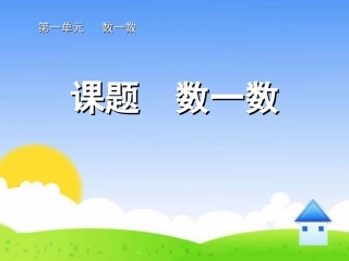 小学数学人教2011课标版一年级一年级数学《数一数》课件