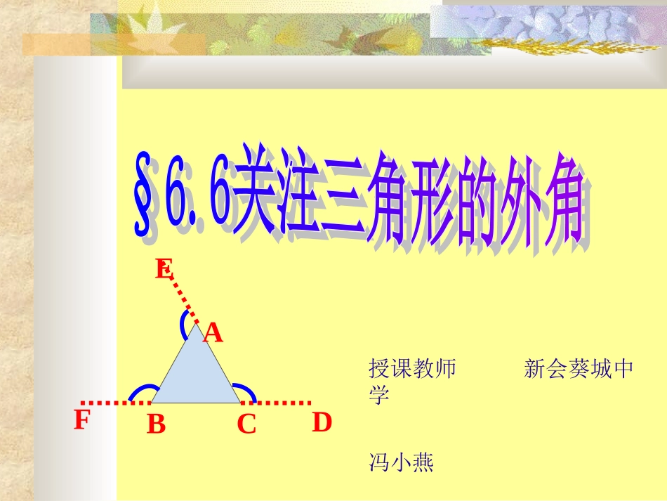 6.关注三角形的外角_第1页