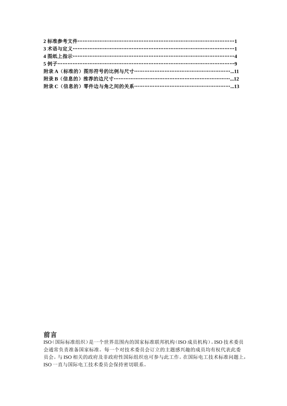 国际标准ISO13715完整_第2页