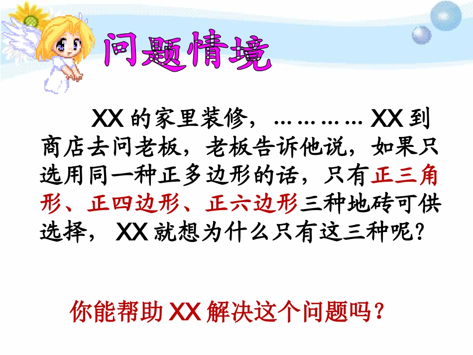 用相同的正多边形铺设地面_第1页