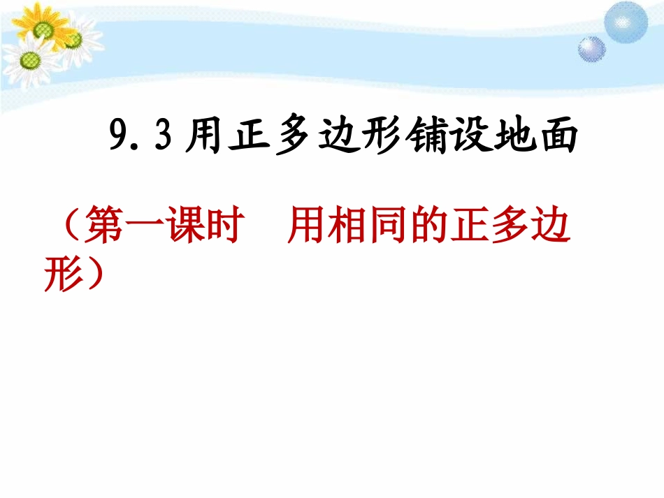用相同的正多边形铺设地面_第2页