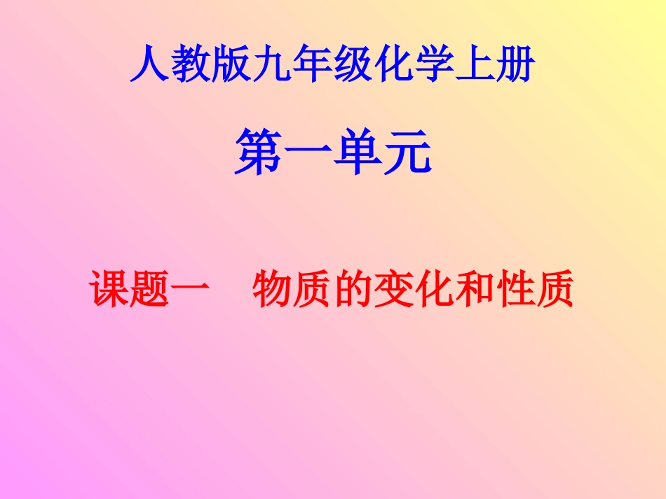 课题1物质的变化和性质-(4)_第1页