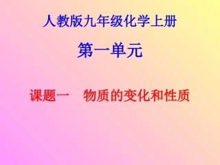 课题1物质的变化和性质-(4)