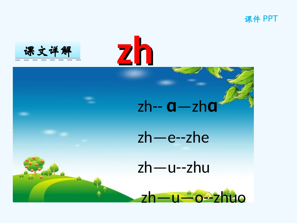 zh-ch-sh-r课件_第3页