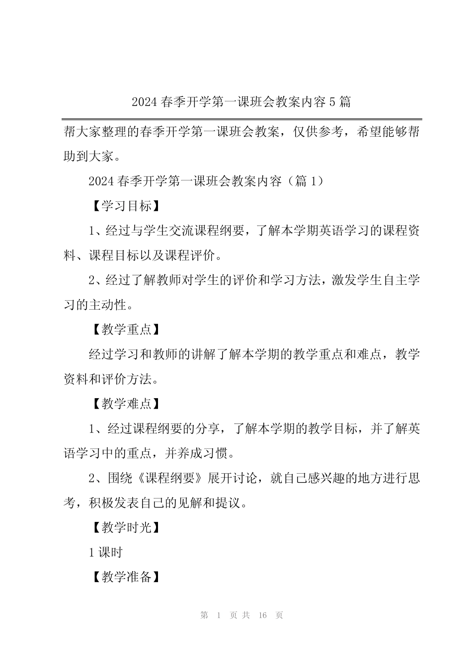 2024春季开学第一课班会教案内容5篇_第1页