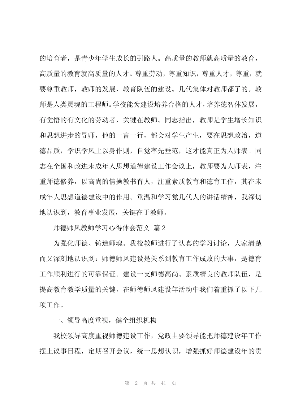 2024年师德师风教师学习心得体会范文(18) _第2页