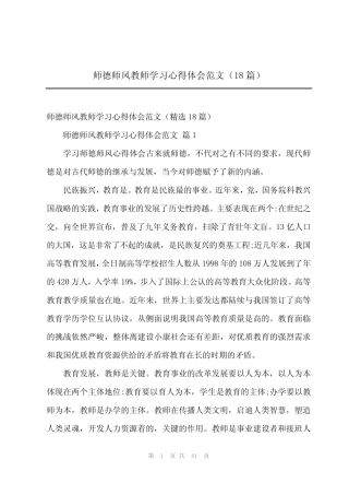 2024年师德师风教师学习心得体会范文(18) 