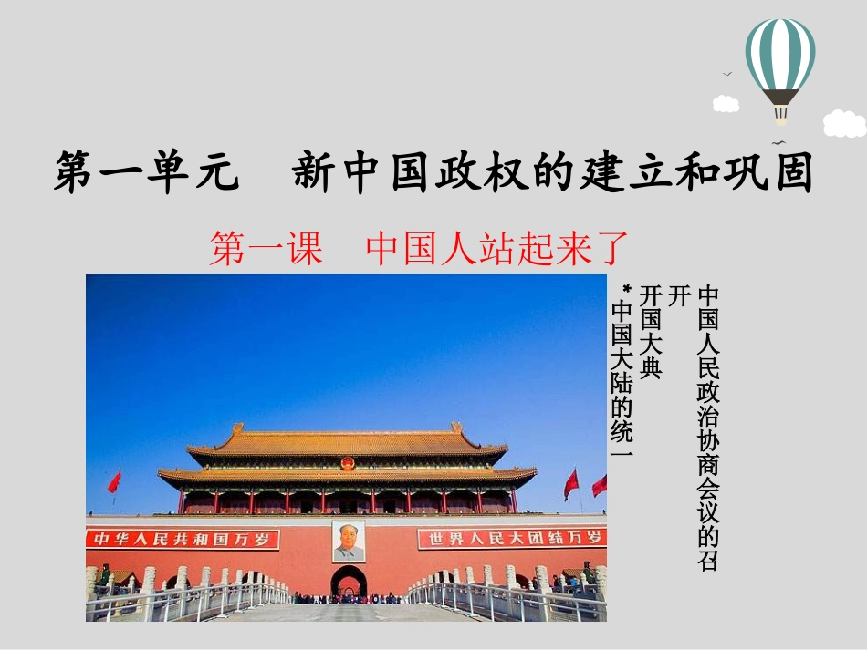 第1课中国人站起来了_第1页