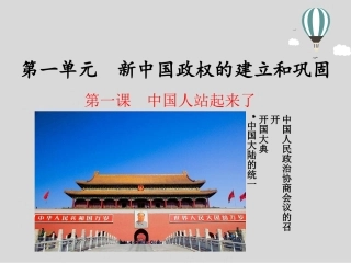 第1课中国人站起来了