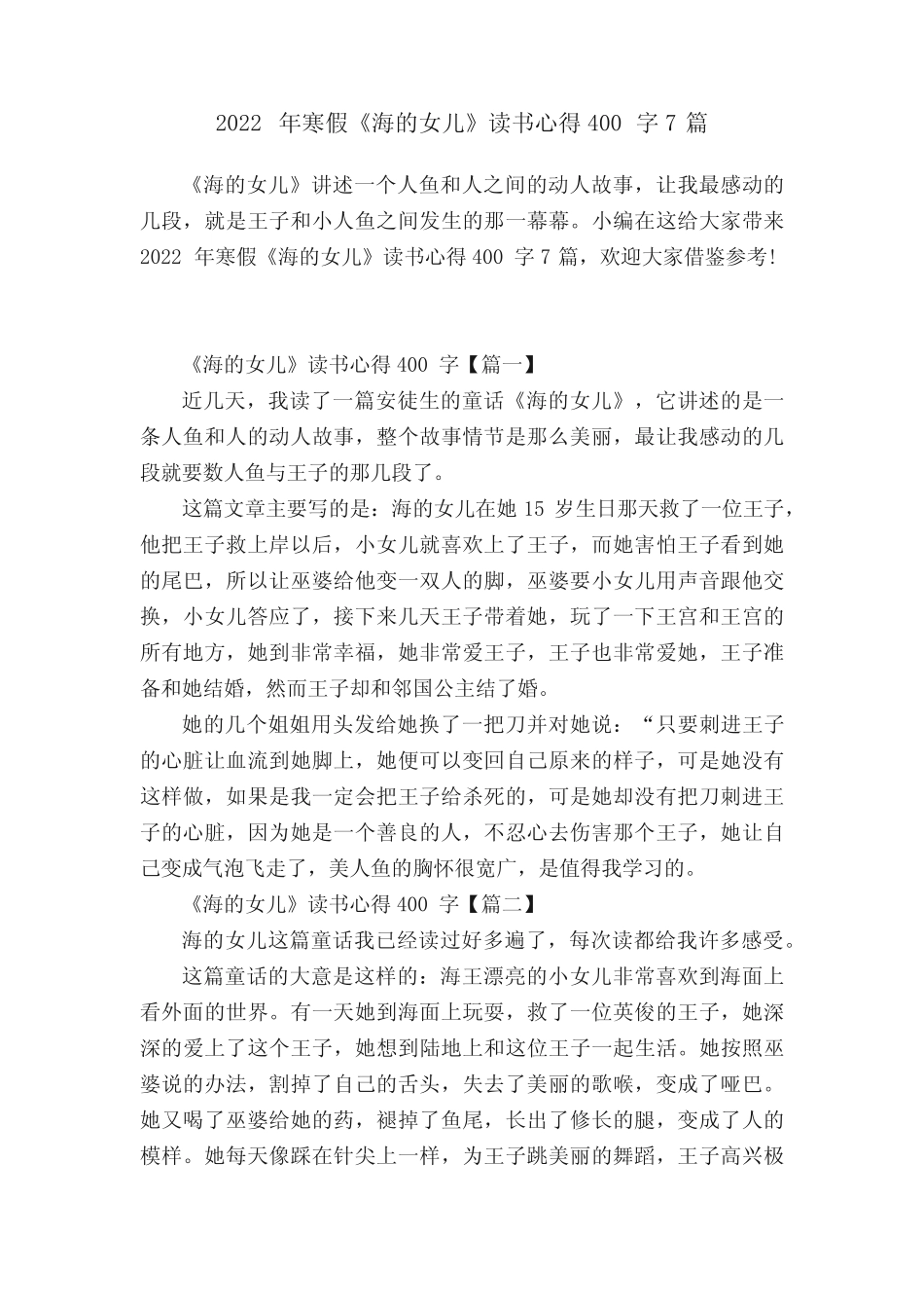 2022年寒假《海的女儿》读书心得400字7篇 _第1页